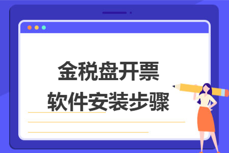 金税盘开票软件安装步骤