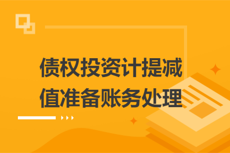 债权投资计提减值准备账务处理