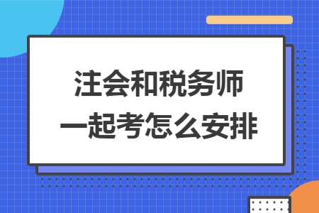 注会和税务师一起考怎么安排