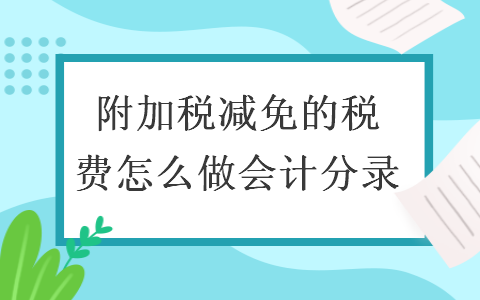 附加税减免的税费怎么做会计分录