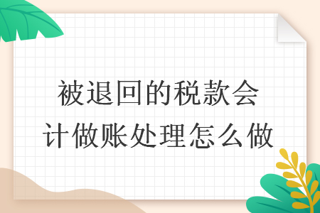 被退回的税款会计做账处理怎么做