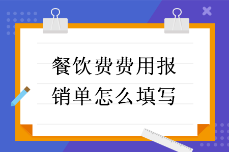 餐饮费费用报销单怎么填写