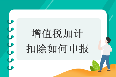 增值税加计扣除如何申报