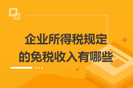 企业所得税规定的免税收入有哪些