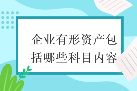 企业有形资产包括哪些科目内容