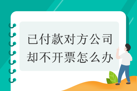 已付款对方公司却不开票怎么办