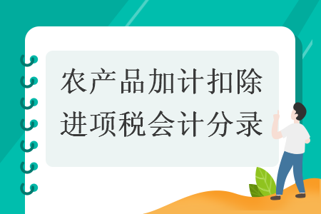 农产品加计扣除进项税会计分录