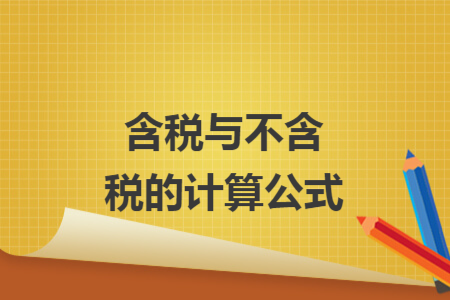 含税与不含税的计算公式 含税与不含税的计算公式