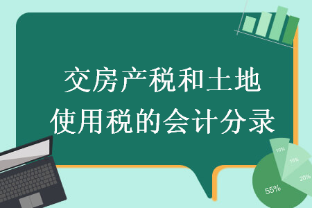 交房产税和土地使用税的会计分录