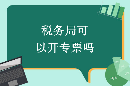 税务局可以开专票吗