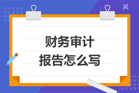 财务审计报告怎么写