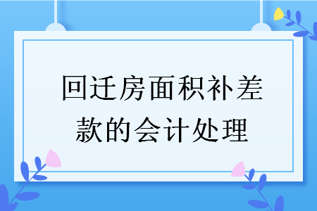 回迁房面积补差款的会计处理