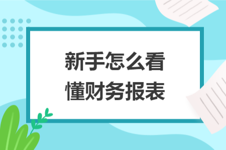 新手怎么看懂财务报表