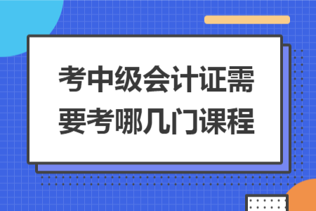 考中级会计证需要考哪几门课程