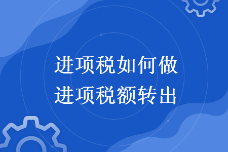 进项税如何做进项税额转出