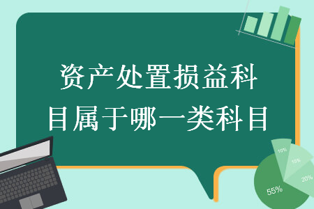 资产处置损益科目属于哪一类科目