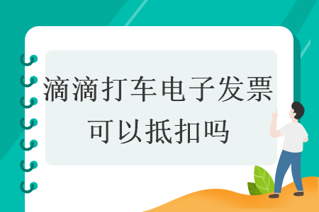 滴滴打车电子发票可以抵扣吗