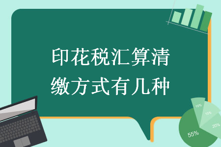 印花税汇算清缴方式有几种