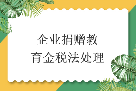 企业捐赠教育金税法处理