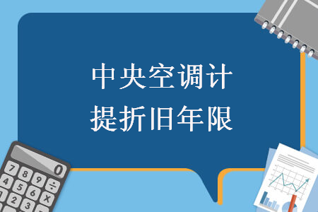 中央空调计提折旧年限