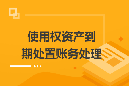 使用权资产到期处置账务处理