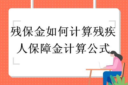 残保金如何计算残疾人保障金计算公式