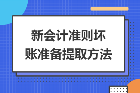 新会计准则坏账准备提取方法