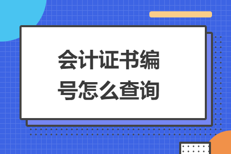 会计证书编号怎么查询