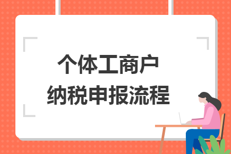 个体工商户纳税申报流程