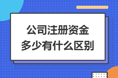 公司注册资金多少有什么区别