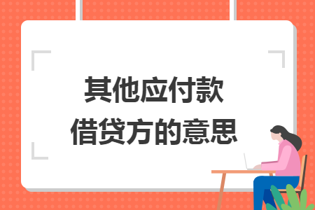 其他应付款借贷方的意思