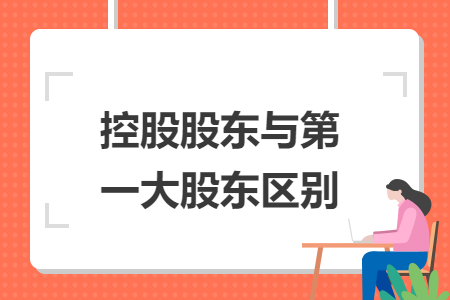 控股股东与第一大股东区别