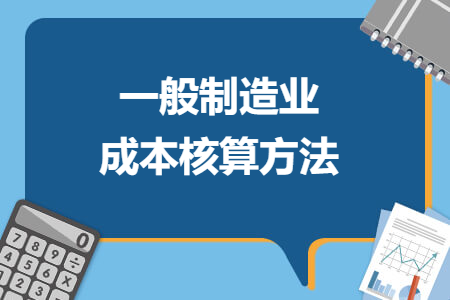 一般制造业成本核算方法