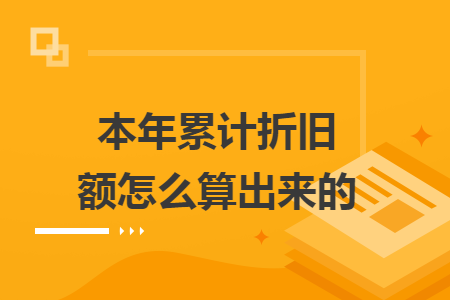 本年累计折旧额怎么算出来的