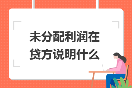 未分配利润在贷方说明什么