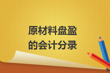 原材料盘盈的会计分录