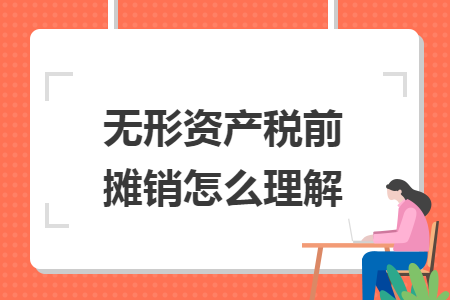 无形资产税前摊销怎么理解