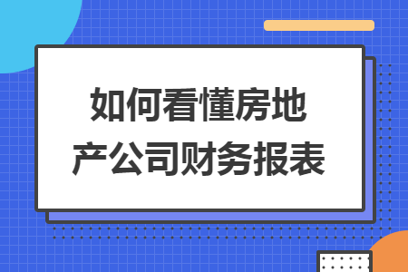 如何看懂房地产公司财务报表