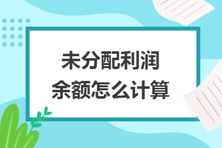 未分配利润余额怎么计算