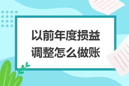 以前年度损益调整怎么做账