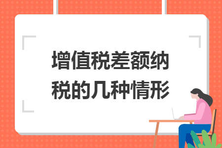 增值税差额纳税的几种情形