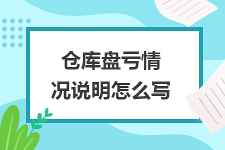 仓库盘亏情况说明怎么写