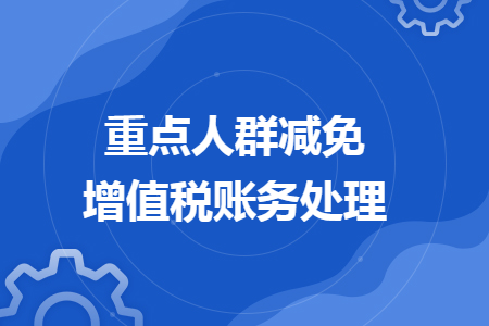 重点人群减免增值税账务处理