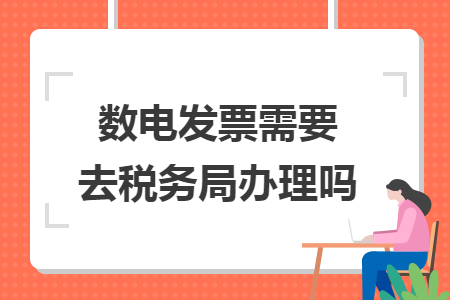 数电发票需要去税务局办理吗