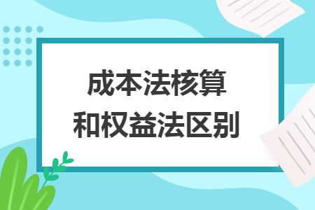 成本法核算和权益法区别