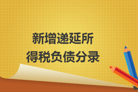 新增递延所得税负债分录