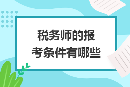 税务师的报考条件有哪些