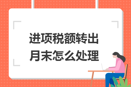 进项税额转出月末怎么处理