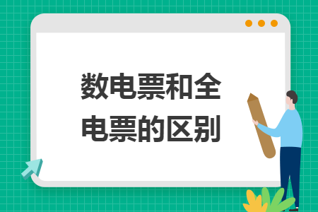 数电票和全电票的区别