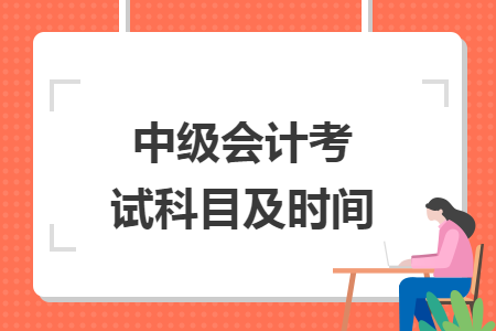 中级会计考试科目及时间